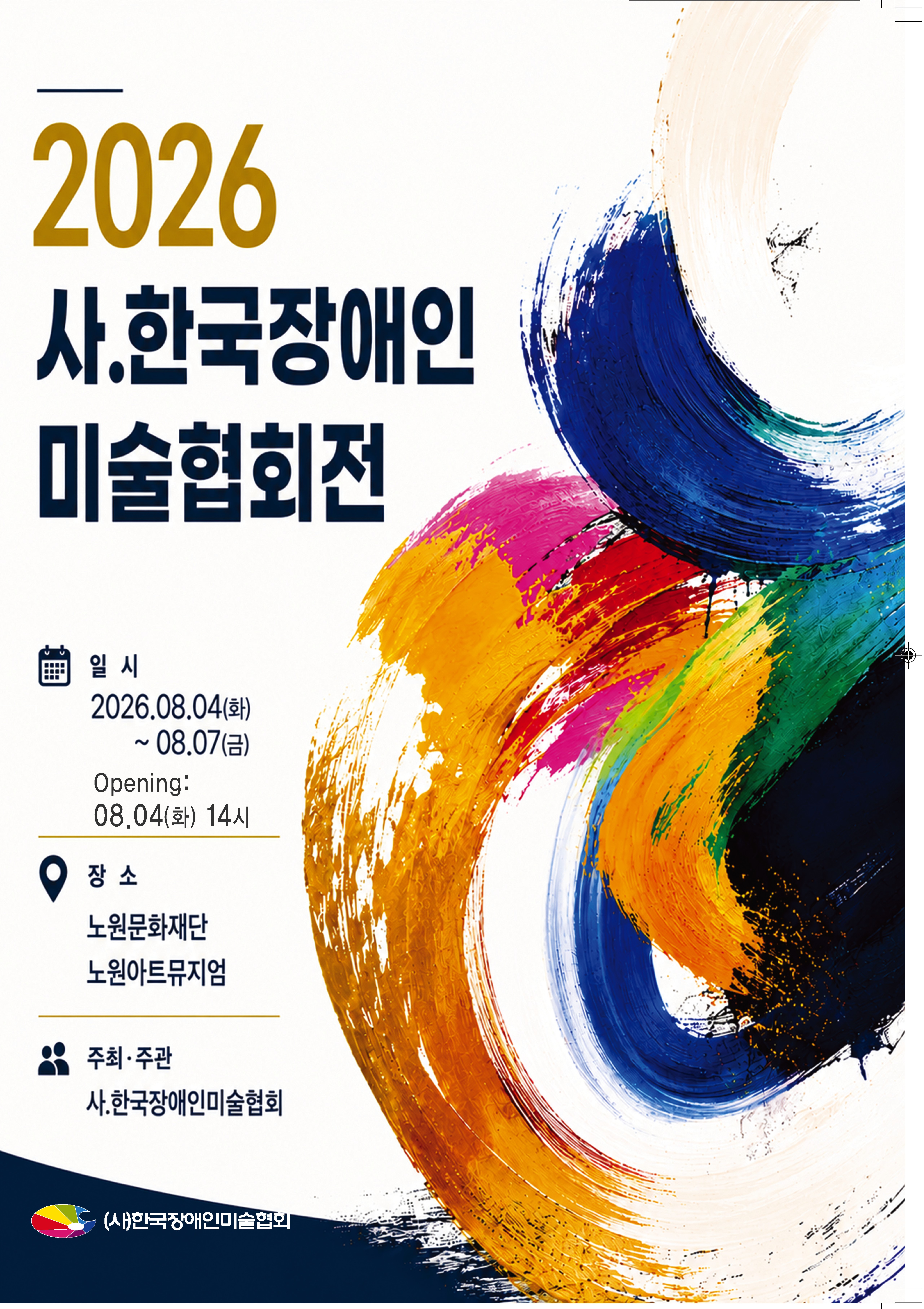 2026 노원아트뮤지엄 대관 <2026년 사.한국장애인미술협회전>