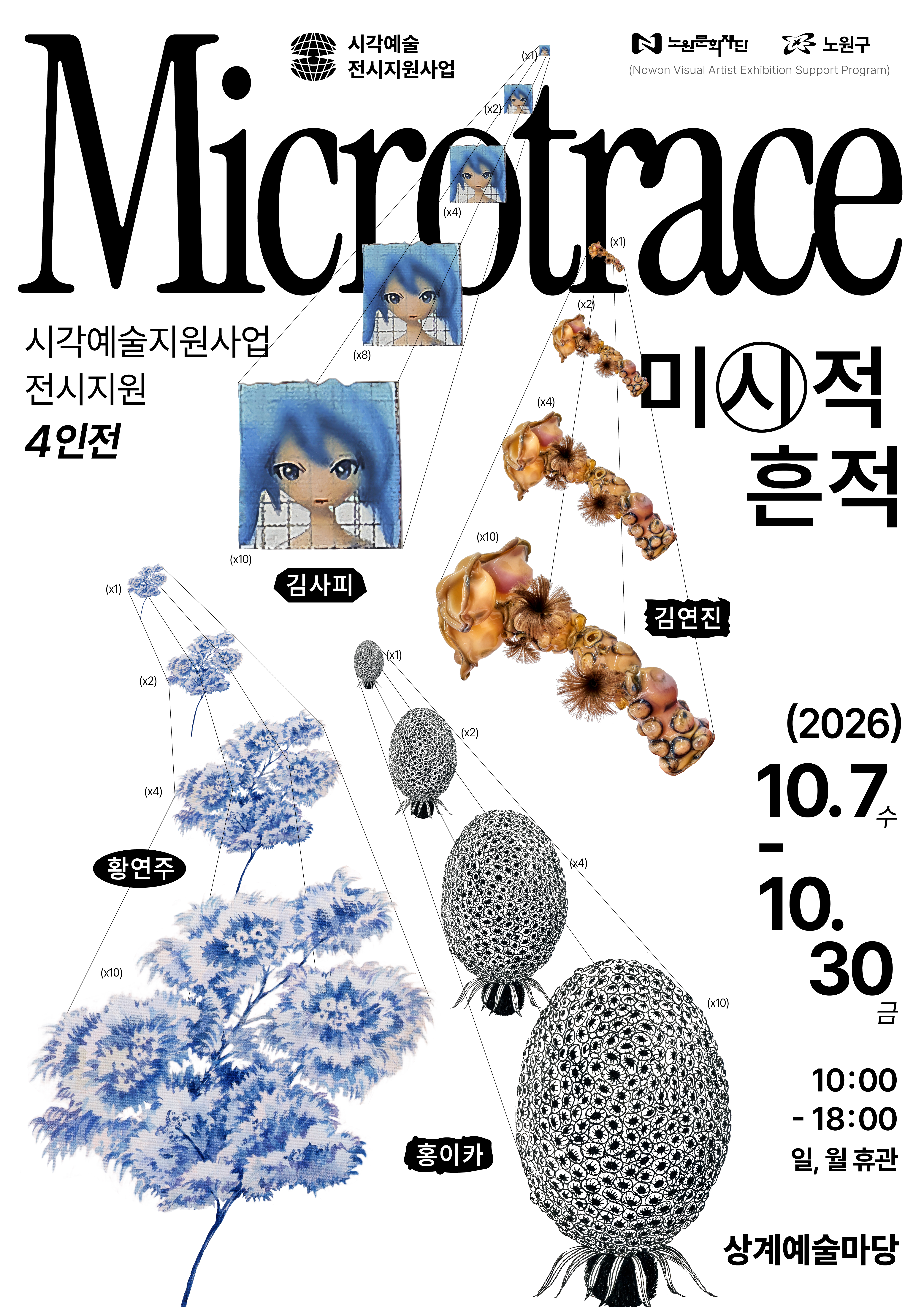 2026 시각예술지원사업 전시지원 4인전《Microtrace: 미시적 흔적》