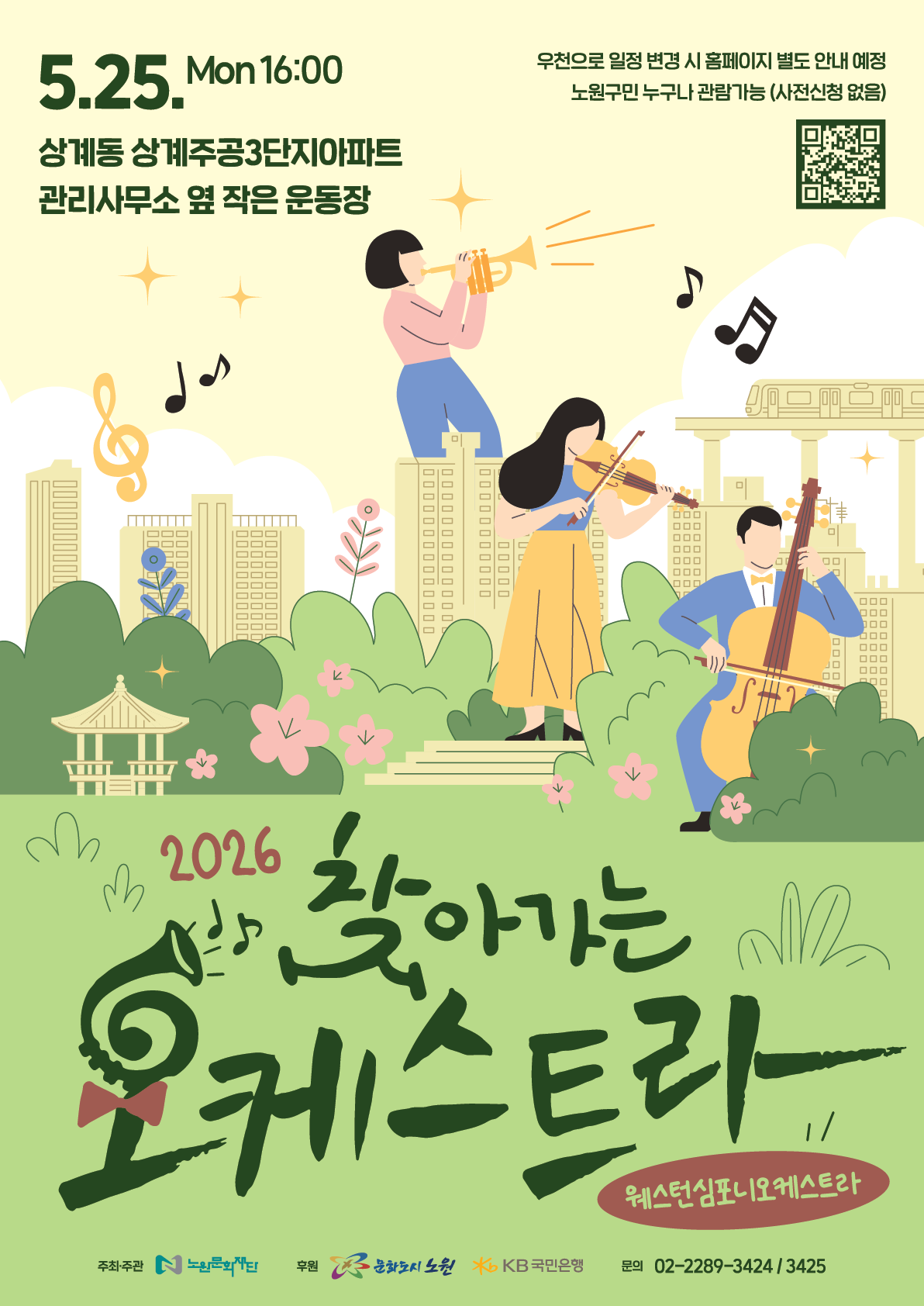 2026 찾아가는 오케스트라｜5월 25일 16시 상계주공3단지아파트