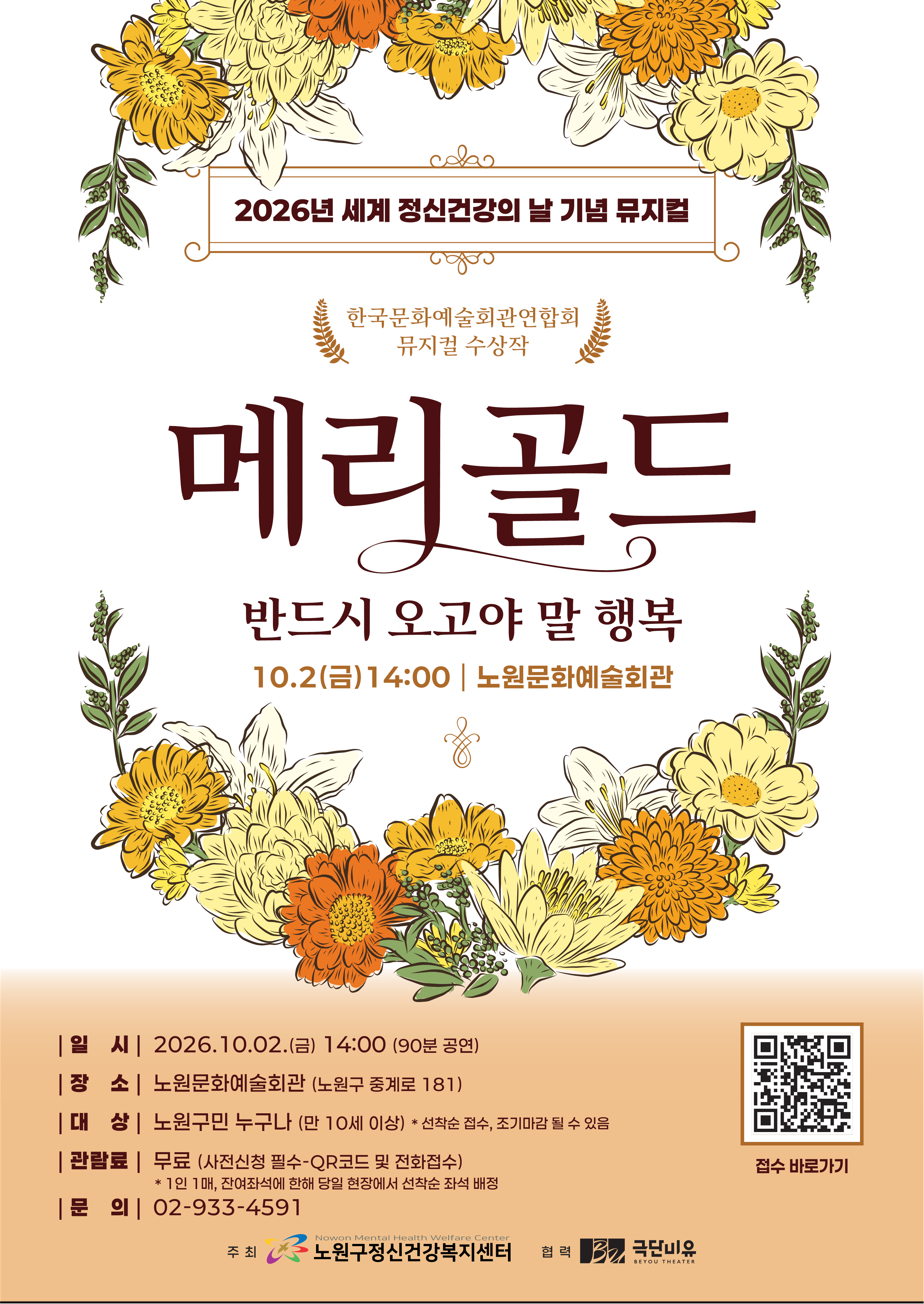 2026년 세계 정신건강의 날 기념 뮤지컬 <메리골드>