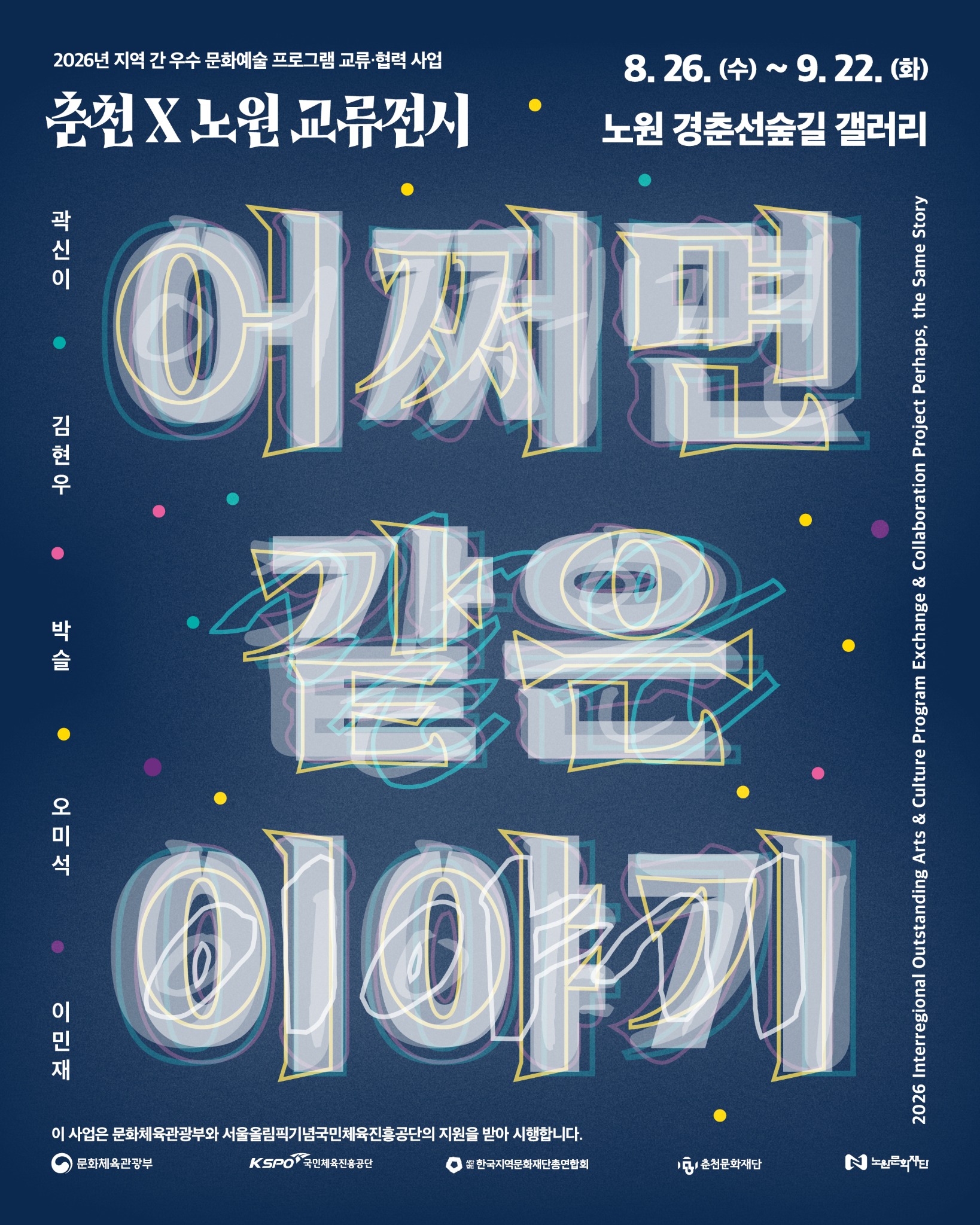 경춘선숲길갤러리 기획전시 2026 노원X춘천 어쩌면 같은 이야기
