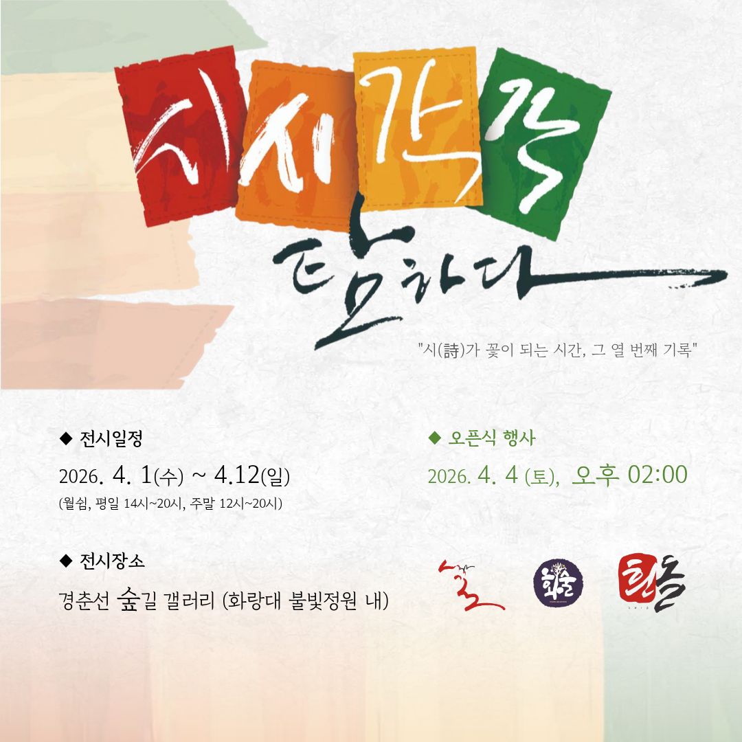 대관전시/경춘선숲길 갤러리 <시시각각_탐(探)하다 >