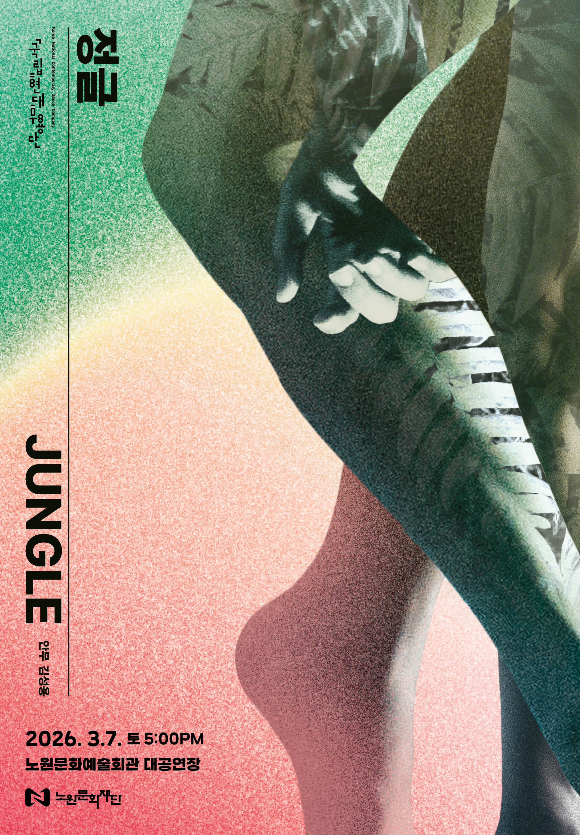 2026 기획공연 국립현대무용단<정글>