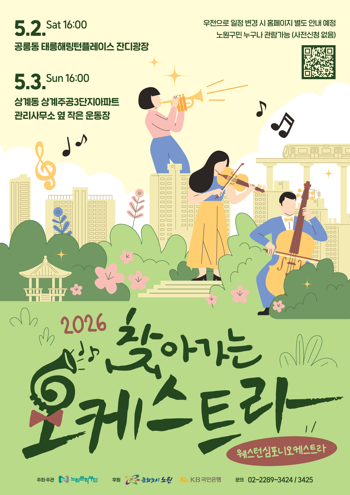 2026 찾아가는 오케스트라｜5월 2일 16시 태릉해링턴플레이스