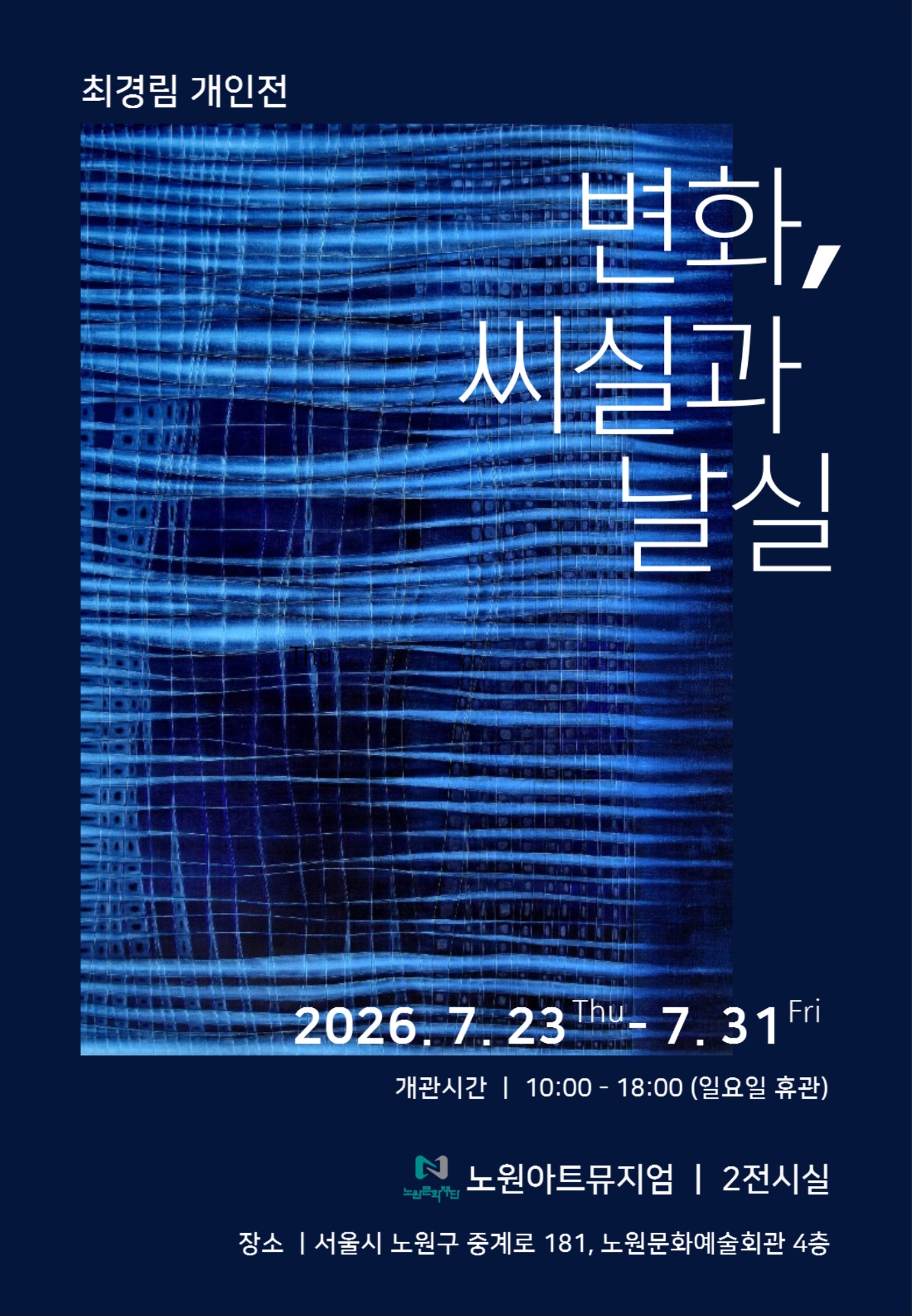 2026 노원아트뮤지엄 대관 <최경림 개인전: 변화, 씨실과 날실>
