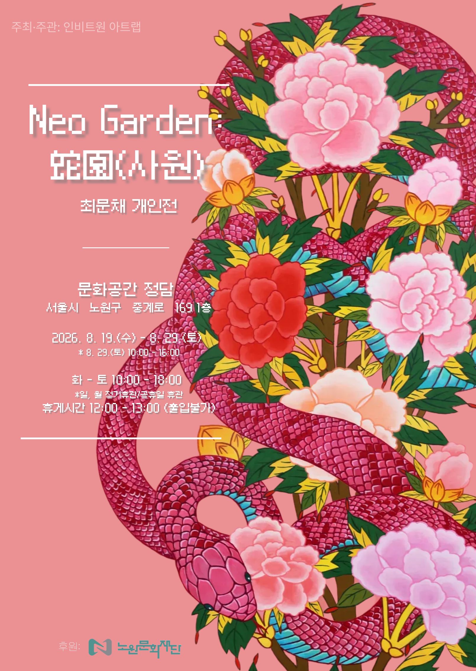 대관전시/문화공간 정담 <Neo Garden : 蛇園(사원)​>