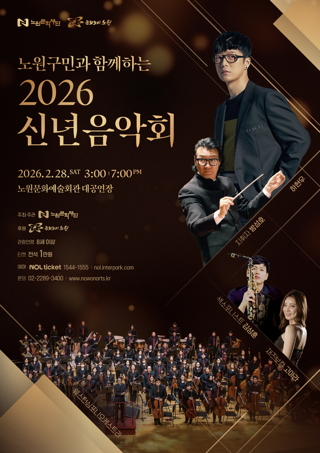 기획공연 <노원구민과 함께하는 2026 신년음악회>