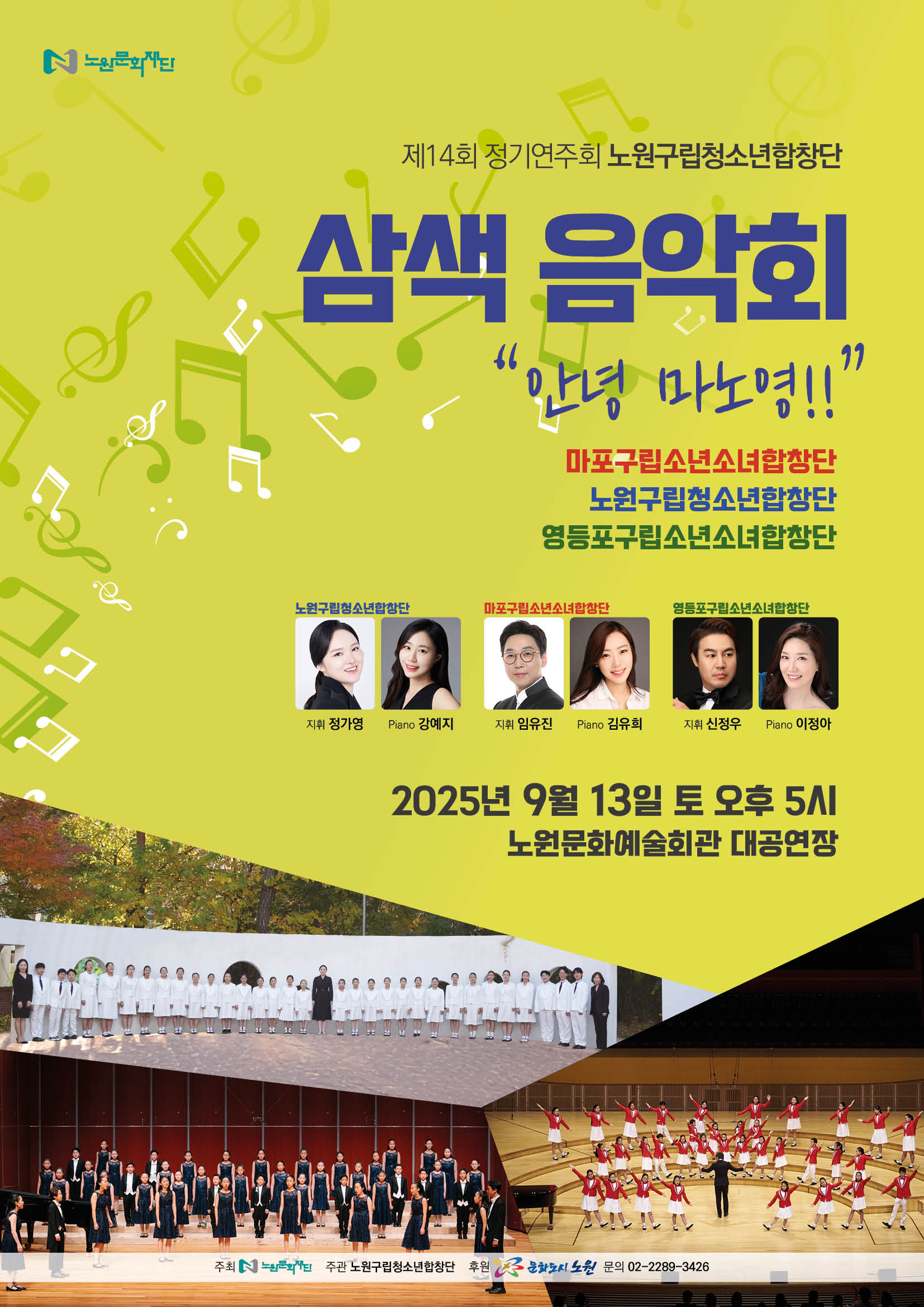 노원구립청소년합창단 제14회 정기연주회 <삼색음악회>