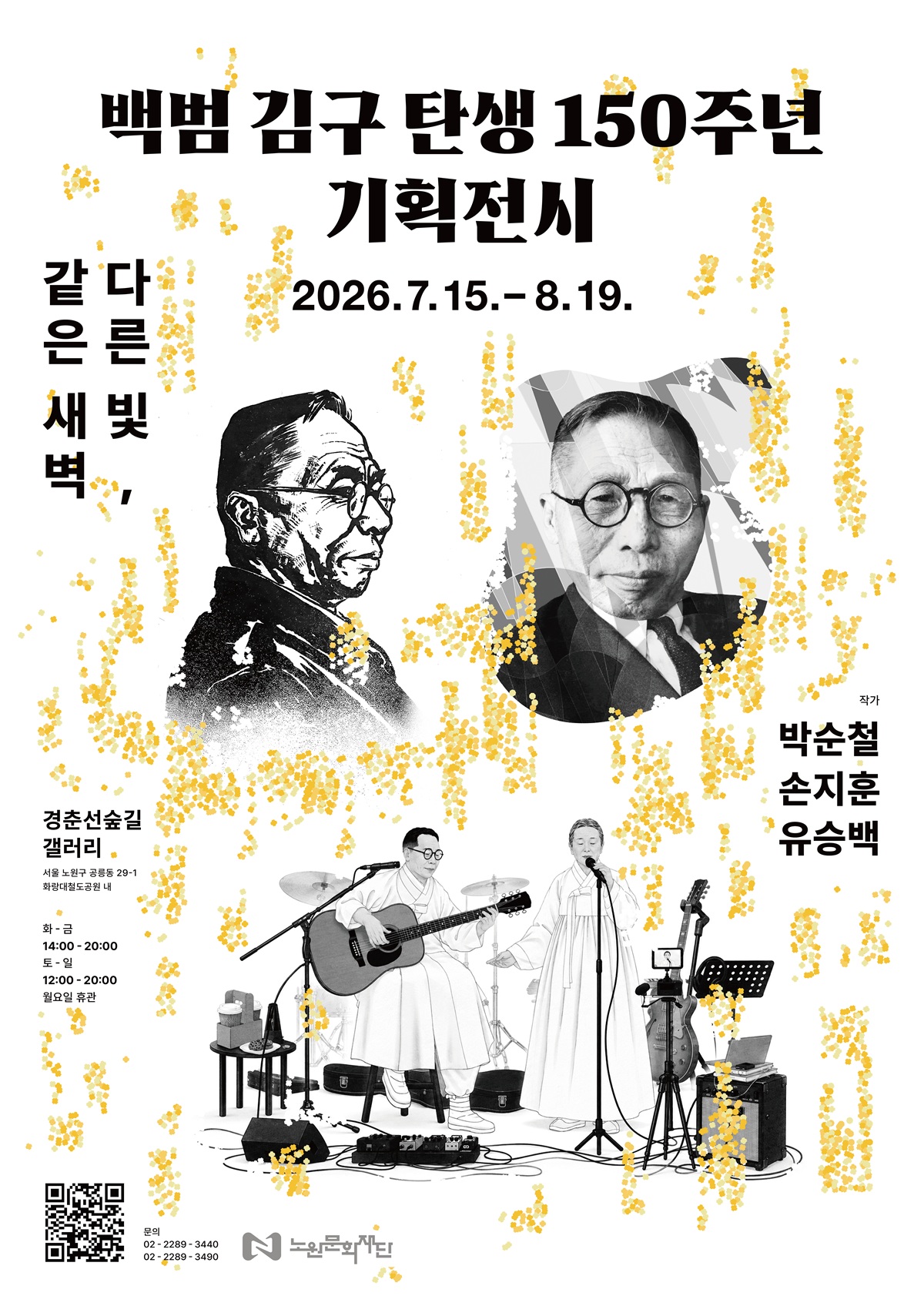 백범 김구 탄생 150주년 기획전시 <다른 빛, 같은 새벽>