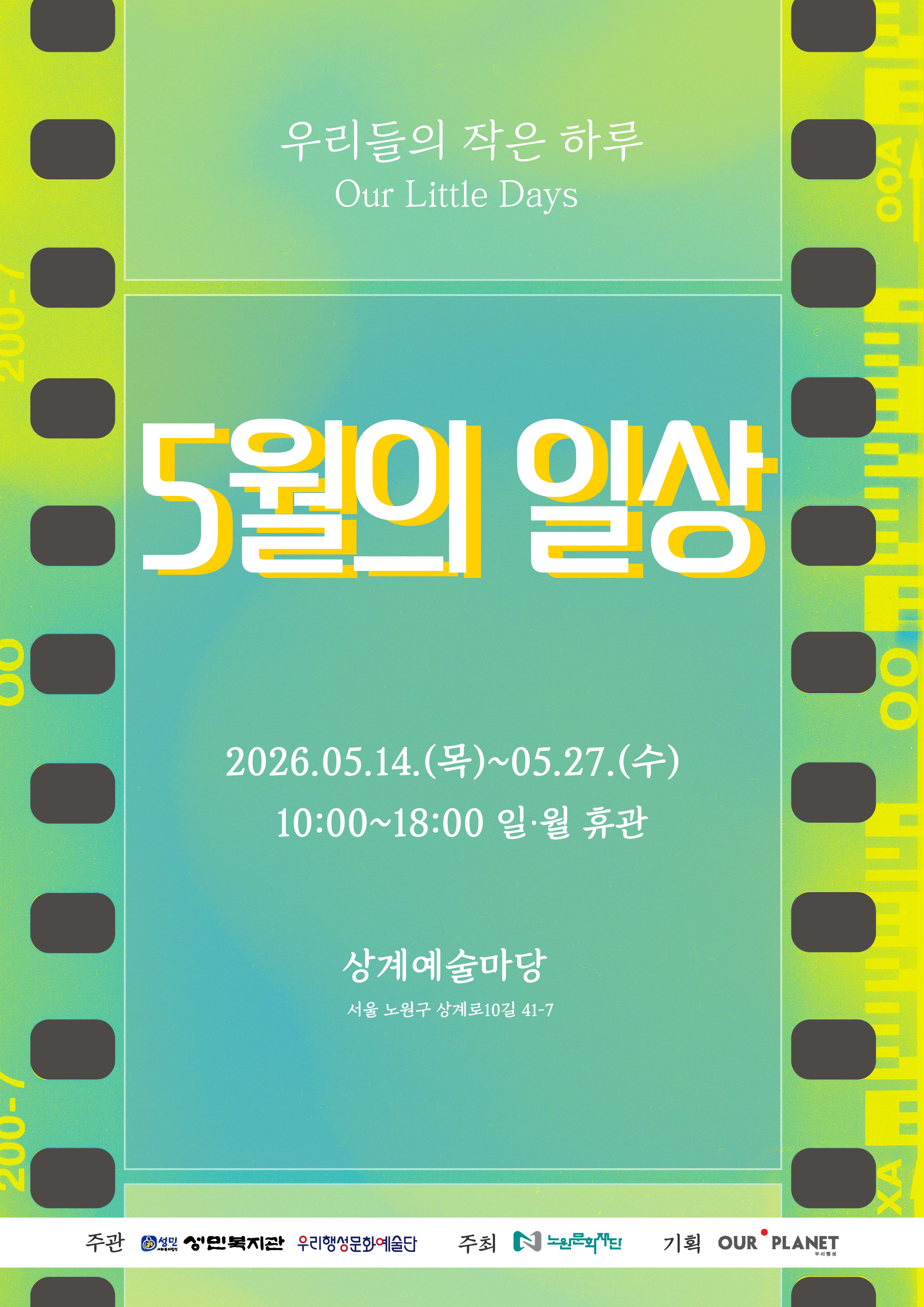 2026 상계예술마당 성민복지관 협력전시 　　<5월의 일상_우리들의 작은 하루>