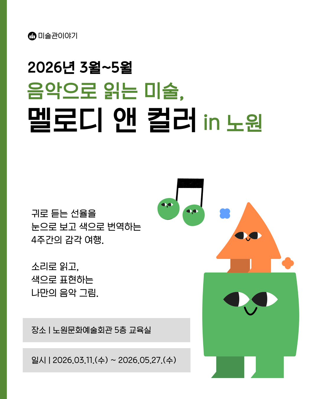 음악으로 읽는 미술 멜로디 앤 컬러 in 노원아트뮤지엄