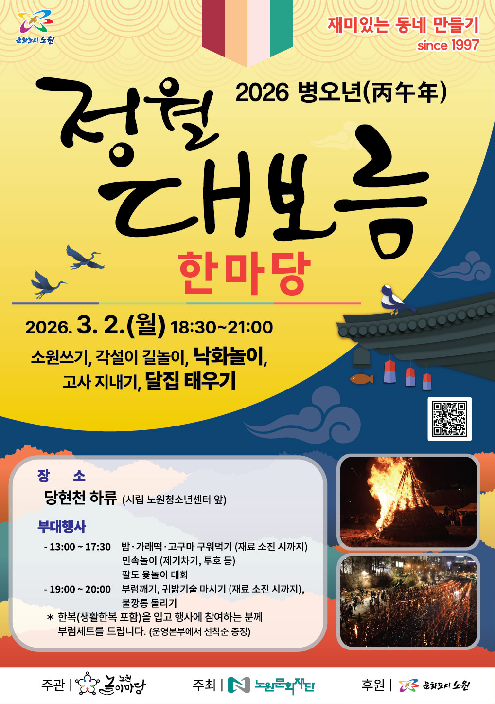 2026 병오년 정월대보름 한마당