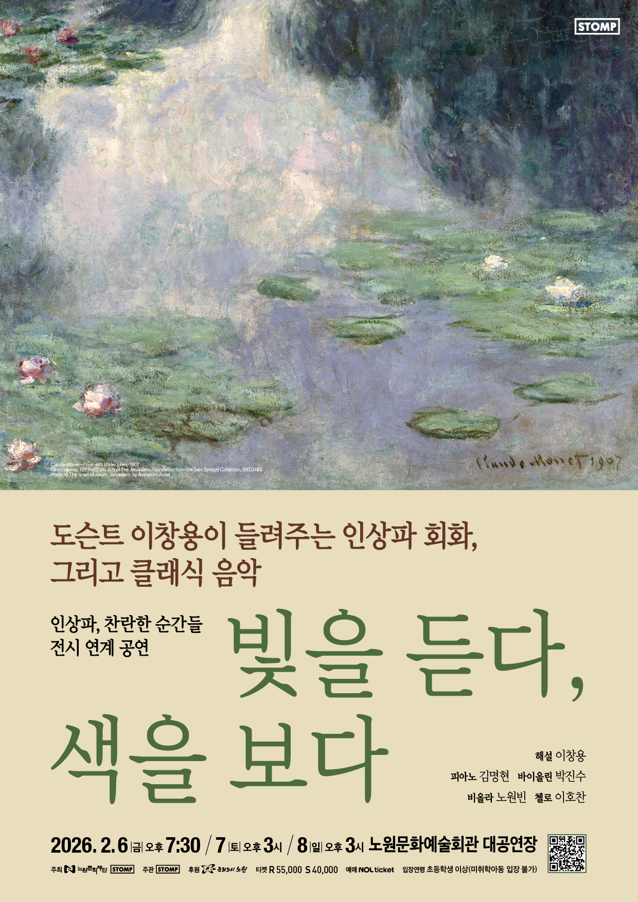 드뷔시의 선율과 함께 모네의 풍경 속으로... 노원구, 인상파 명화와 클래식의 만남 〈빛을 듣다, 색을 보다〉 개최