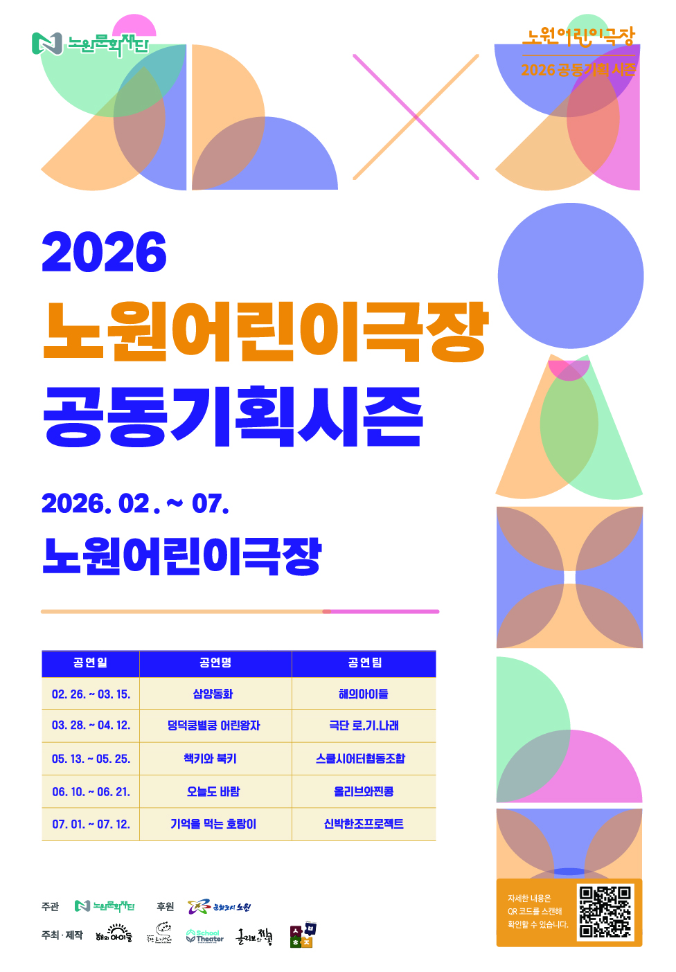 2026 노원어린이극장 공동기획 시즌