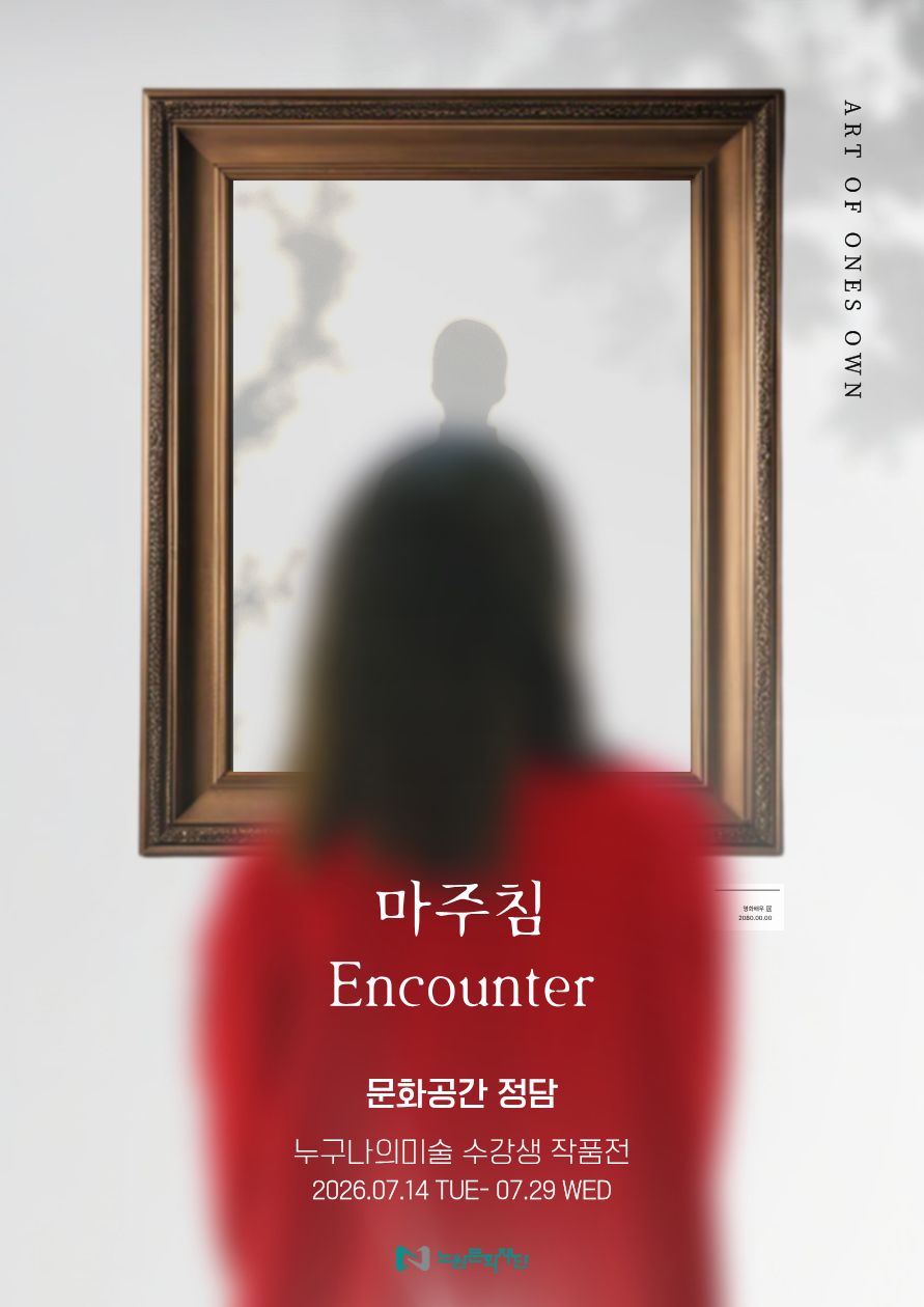 [생활문화] 누구나의미술 '마주침(Encounter)'