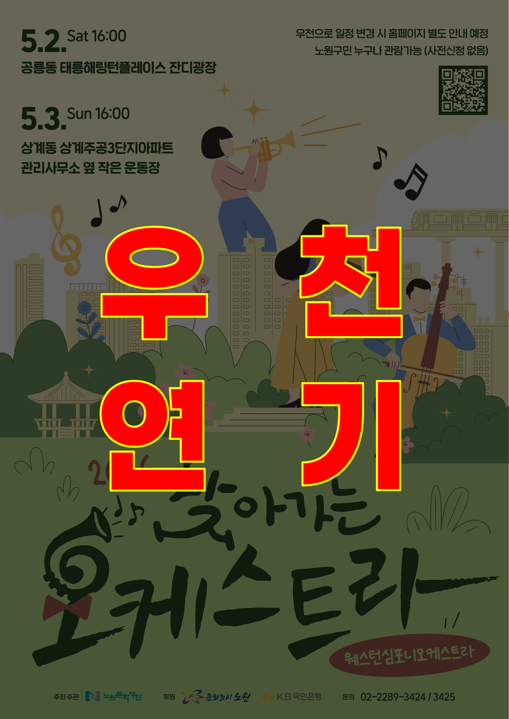 [우천 연기] 2026 찾아가는 오케스트라｜5월 3일 16시 상계주공3단지아파트