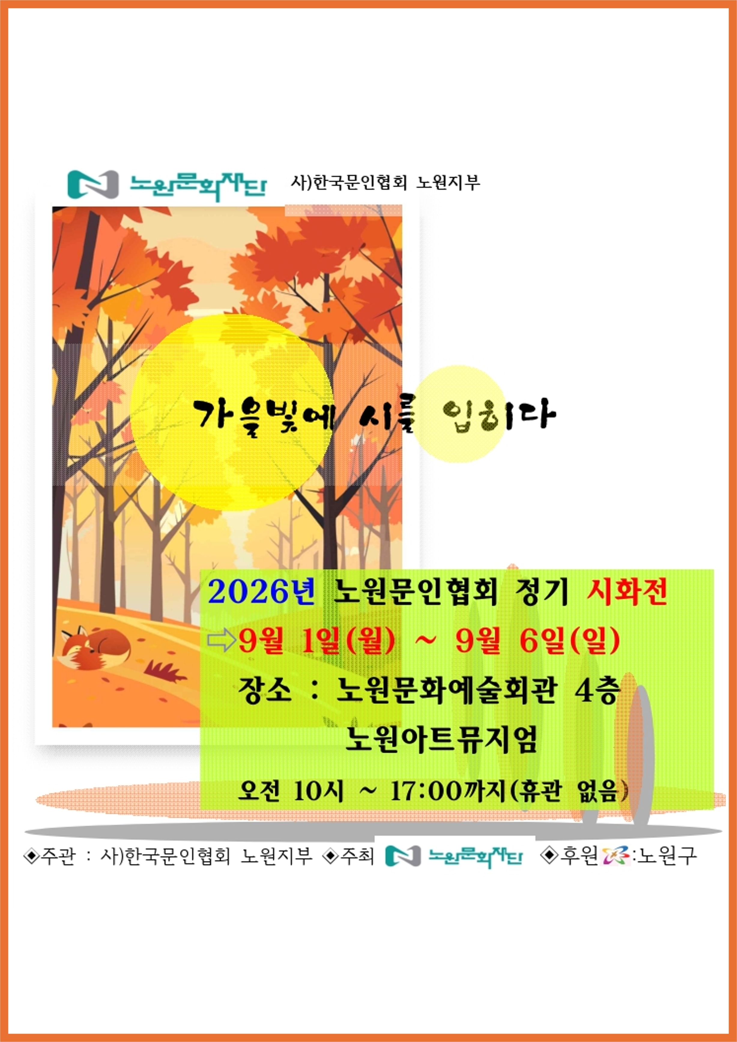 2026 노원문인협회 정기시화전 <가을빛에 시를 입히다>