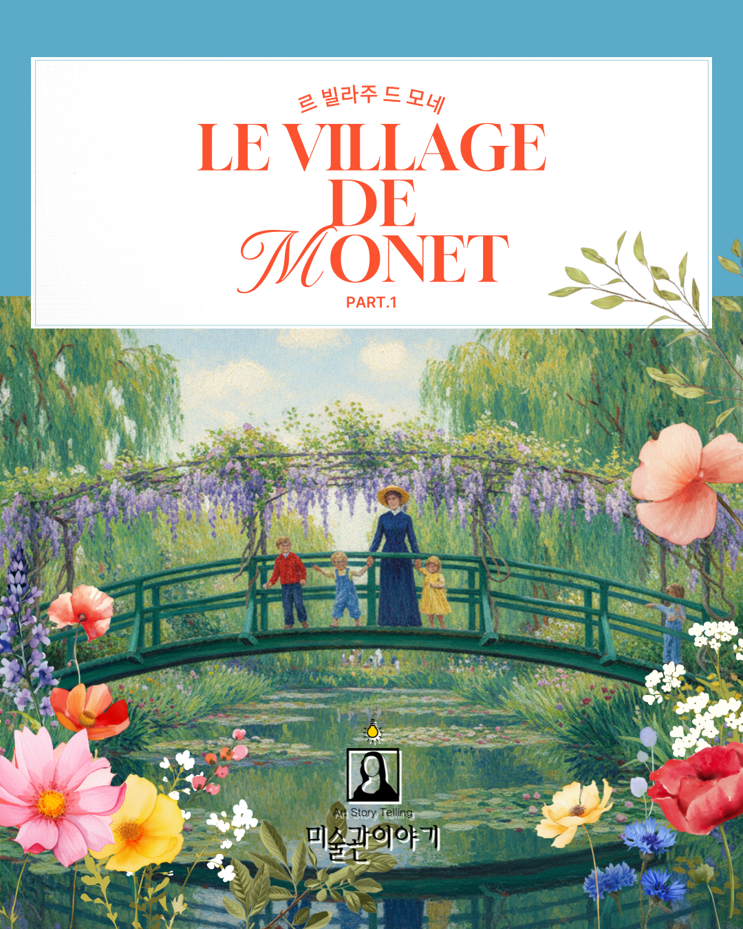 <인상파 찬란한 순간들> 미술관 이야기(전시 연계 교육 프로그램)