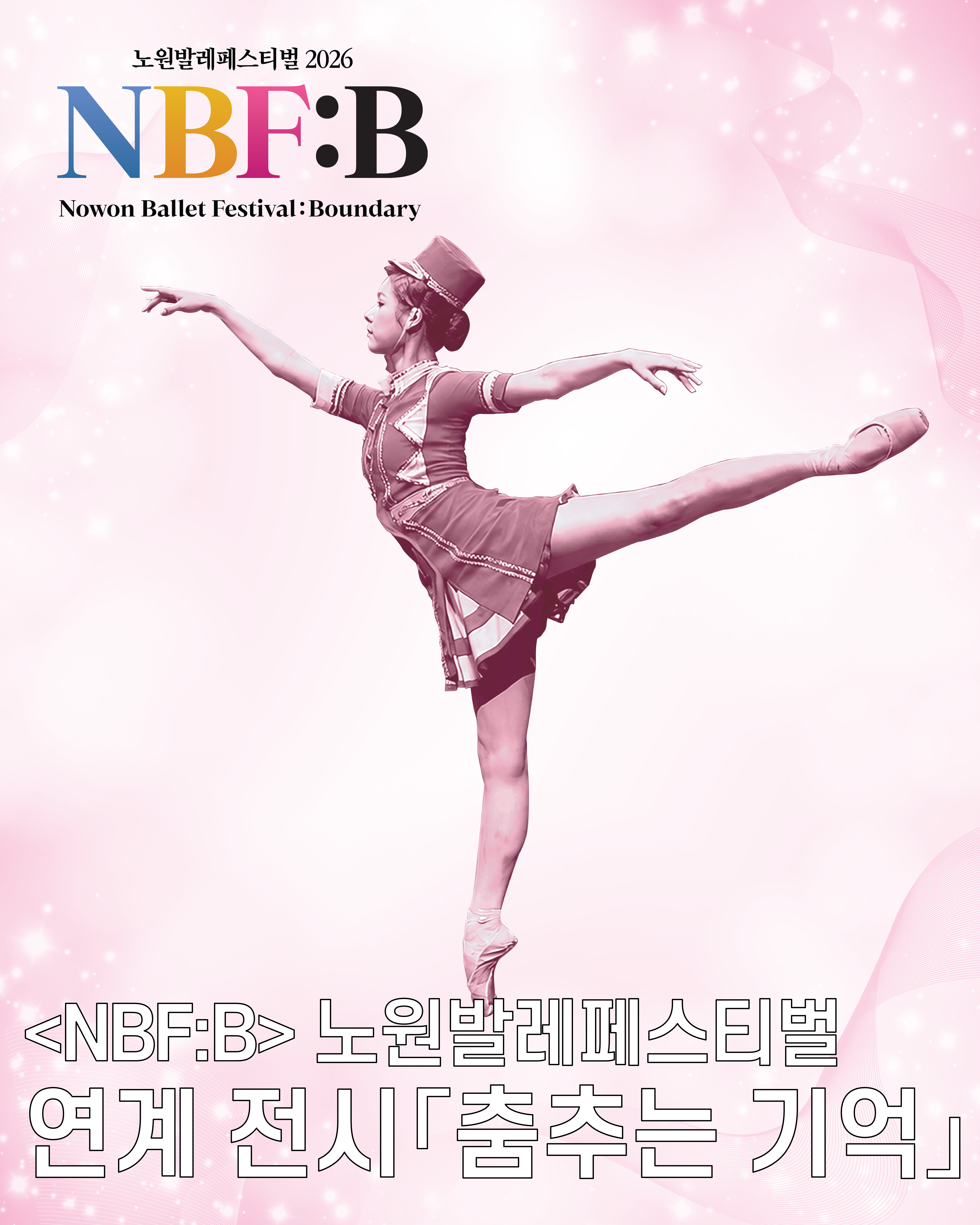 2026 노원발레페스티벌 NBF:B 연계 전시 <춤추는 기억>