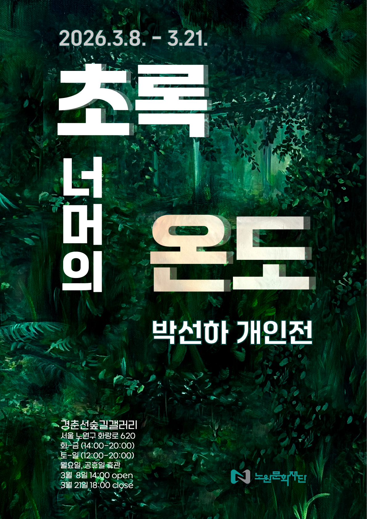 대관전시/경춘선숲길 갤러리 <초록너머의 온도>