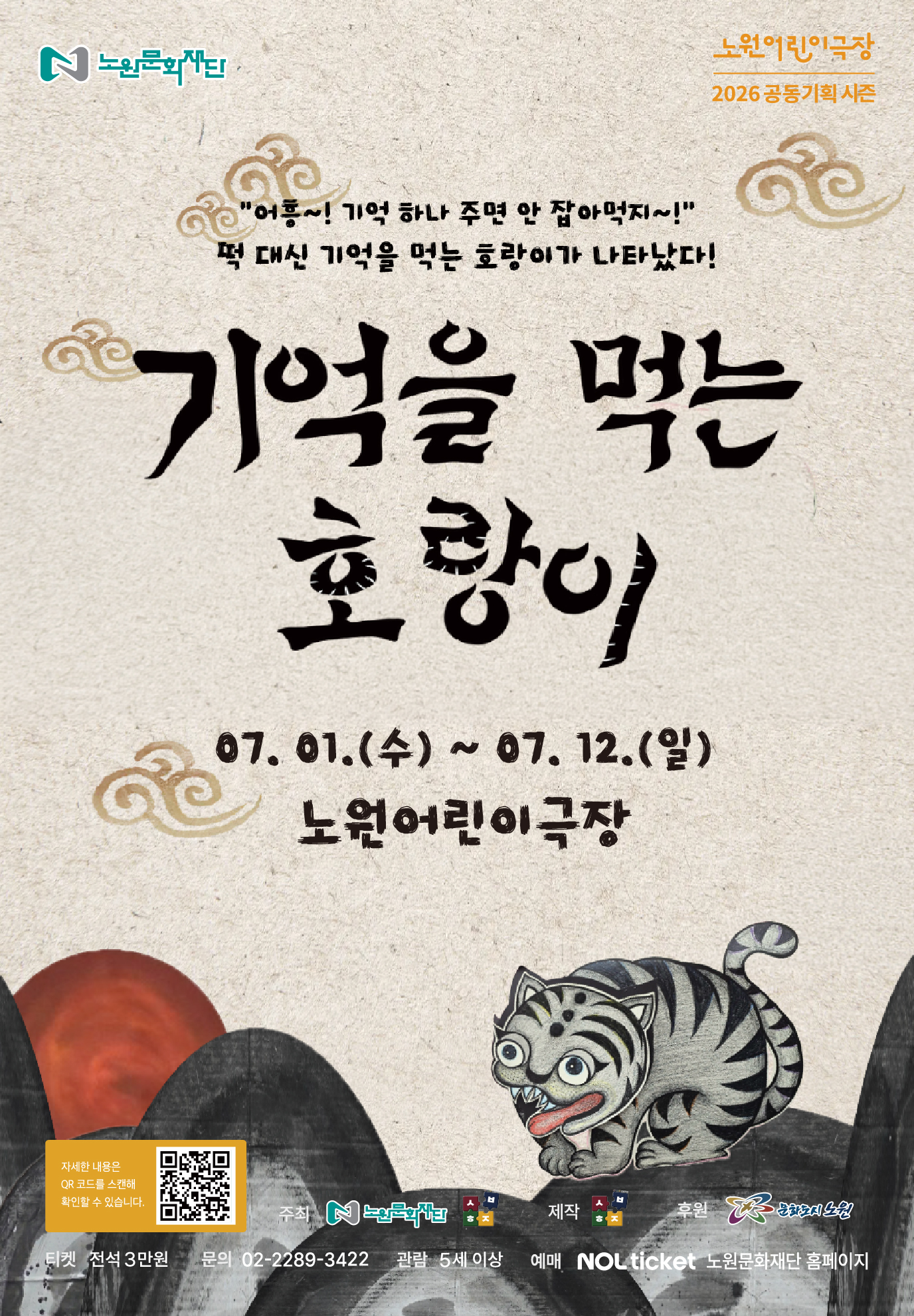 2026 노원어린이극장 공동기획 시즌 <기억을 먹는 호랑이>
