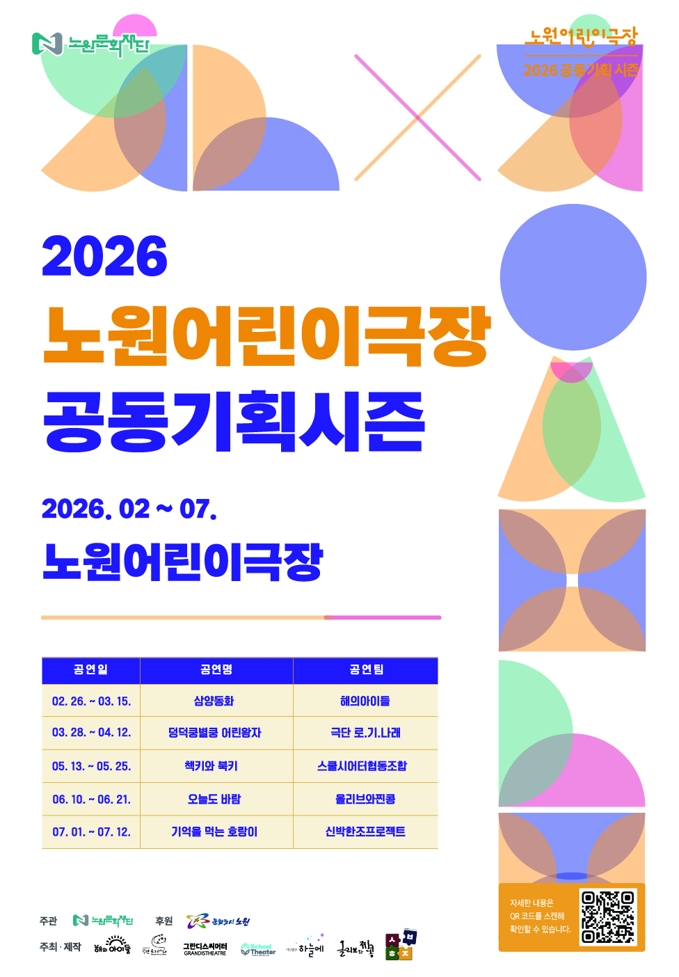 2026 노원어린이극장 공동기획 시즌