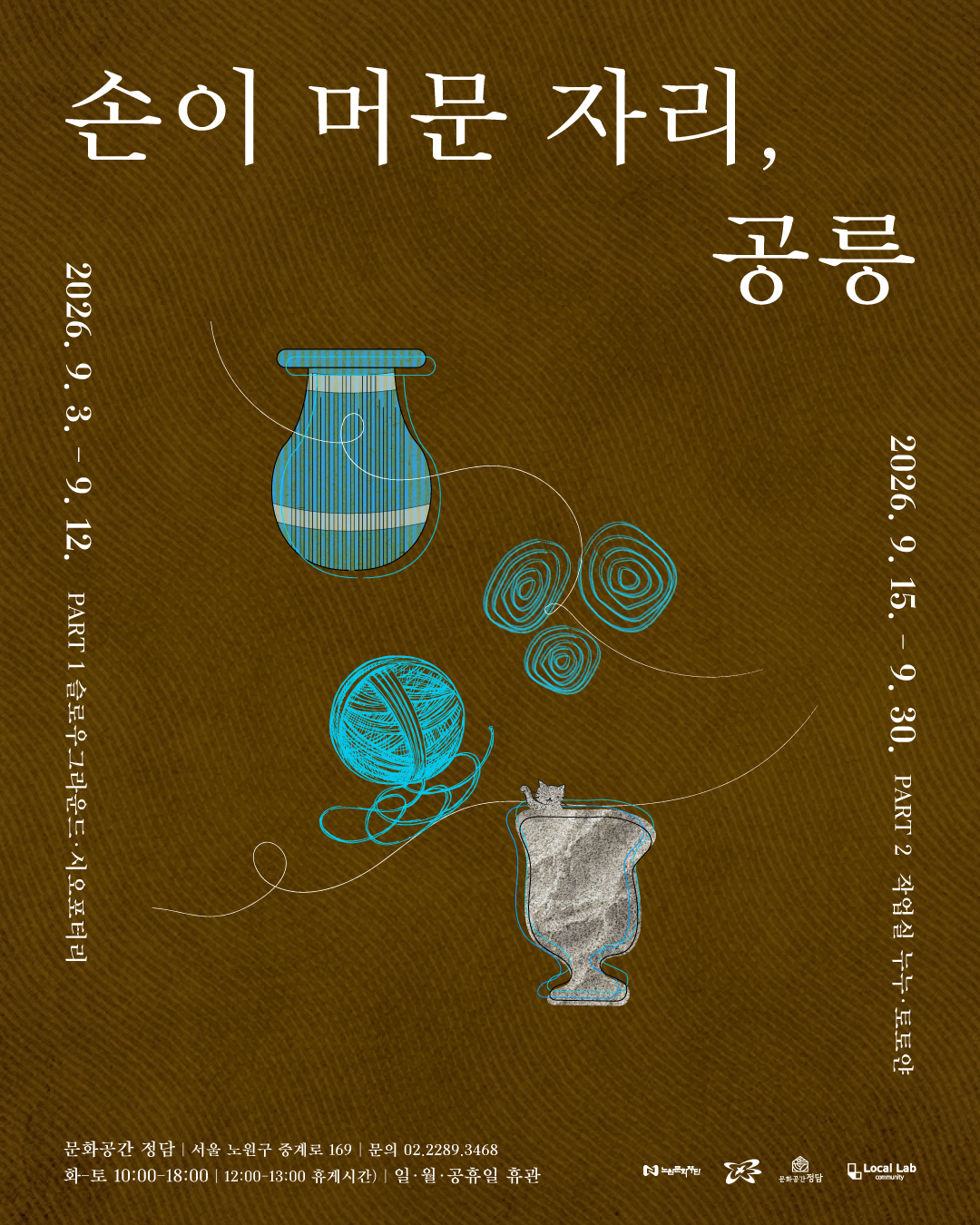 2026 문화공간 정담 기획전시 <손이 머문 자리, 공릉>