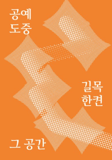 2025 지역 공방 연계 프로젝트 <공예도중-길목 한켠 그 공간> 전시 도록