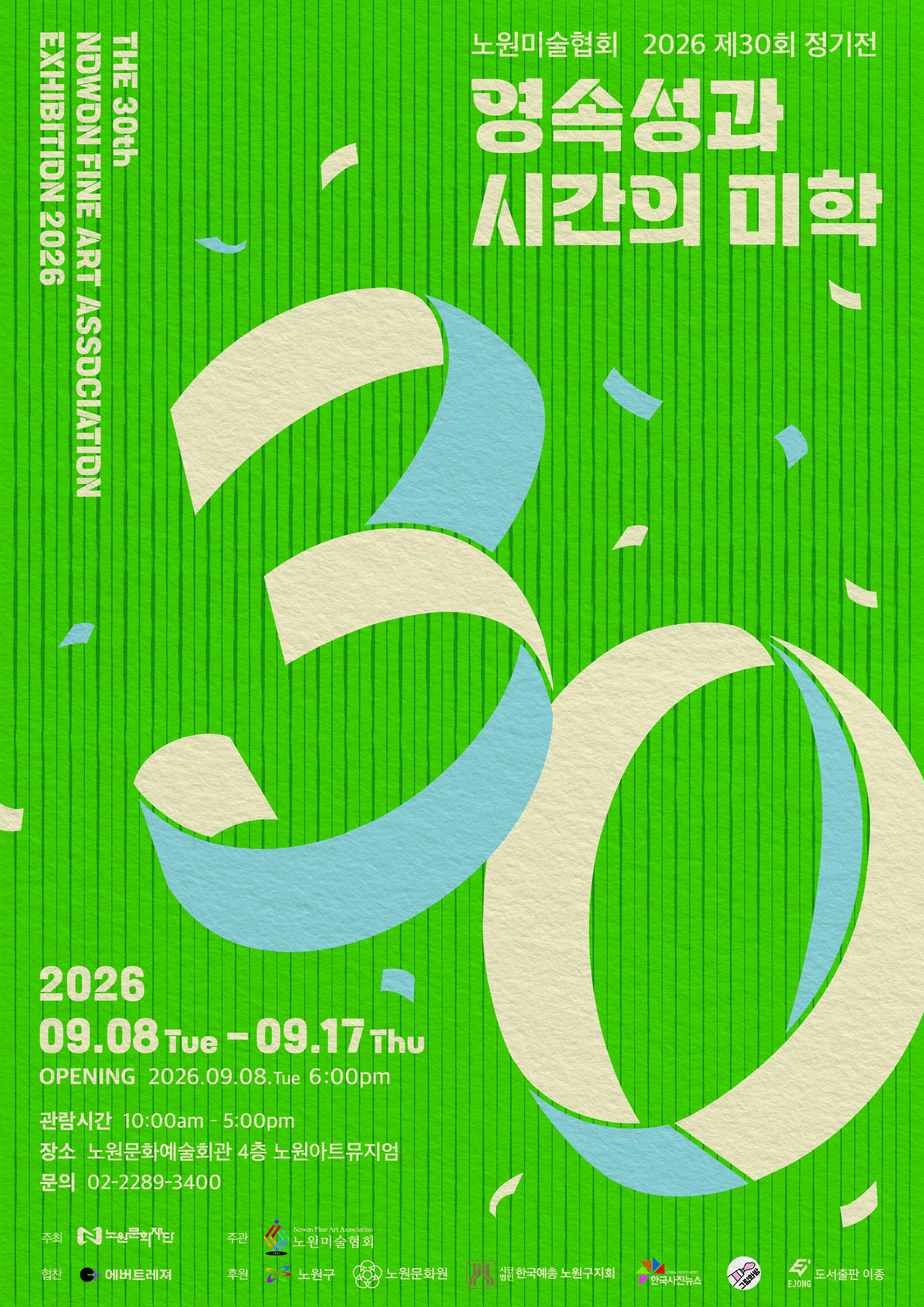 2026 노원미술협회 제30회 정기전 <영속성과 시간의 미학>