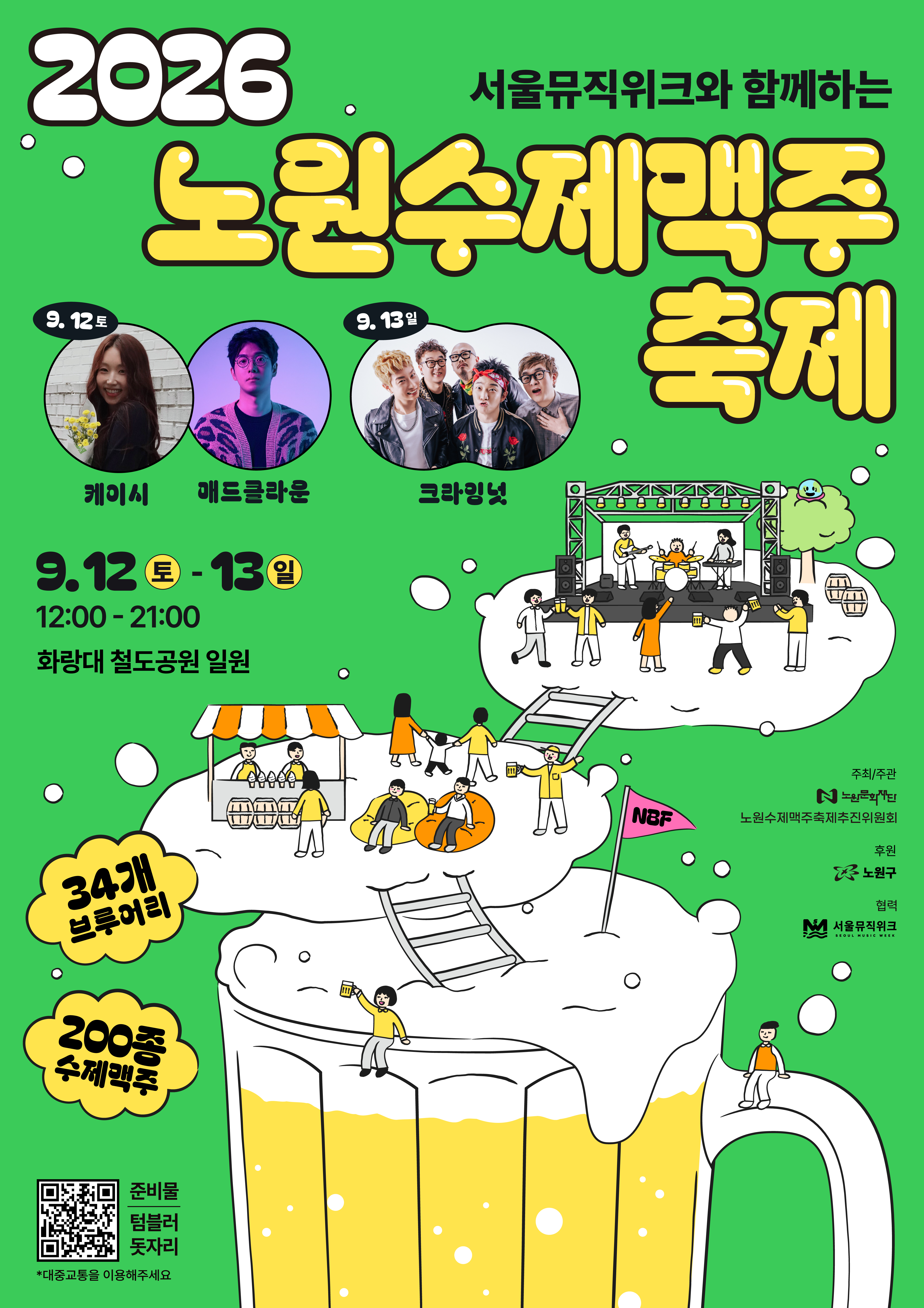 2026 노원수제맥주축제