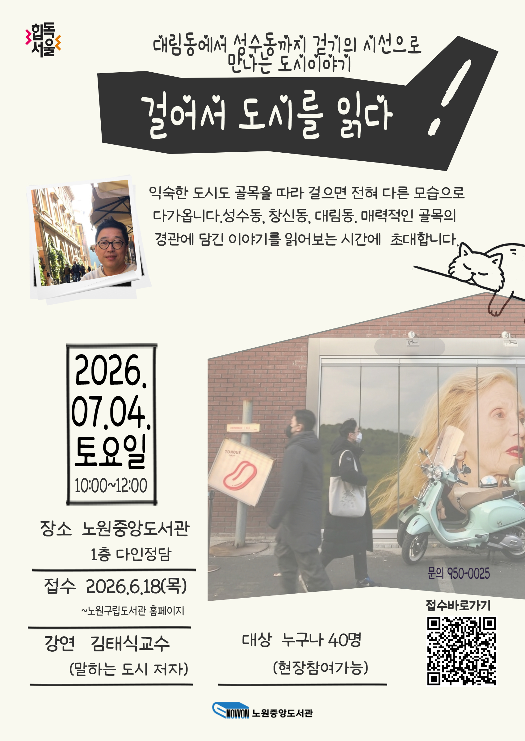 노원중앙도서관, 도시를 걷고 읽는 인문학 강연 「걸어서 도시를 읽다」 운영 (2026. 6. 25.)
