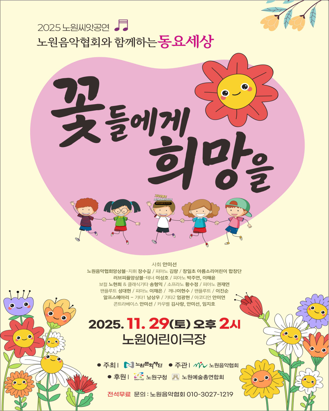 2025 노원예술씨앗 지원사업 노원음악협회 <꽃들에게 희망을>