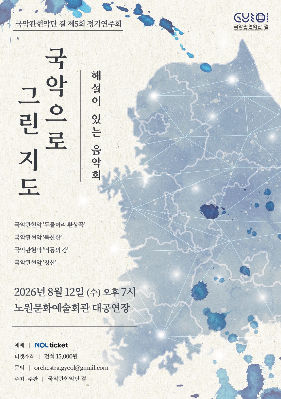 국악관현악단 결 제5회 정기연주회 <해설이 있는 국악 오케스트라, 국악으로 그리는 지도>