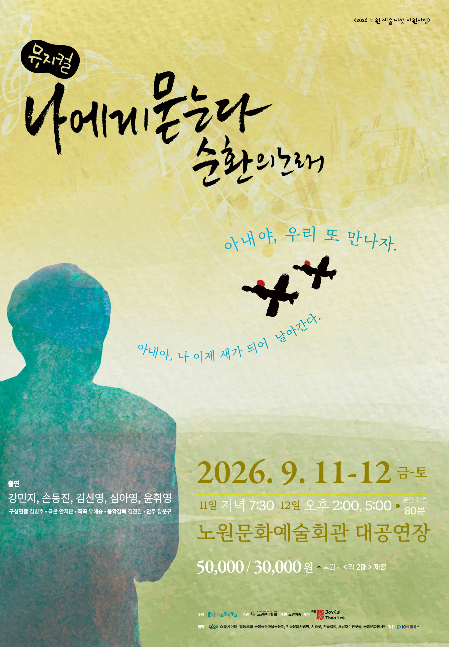2026 예술씨앗지원사업 노원 연극협회<나에게묻는다_순환의 노래>
