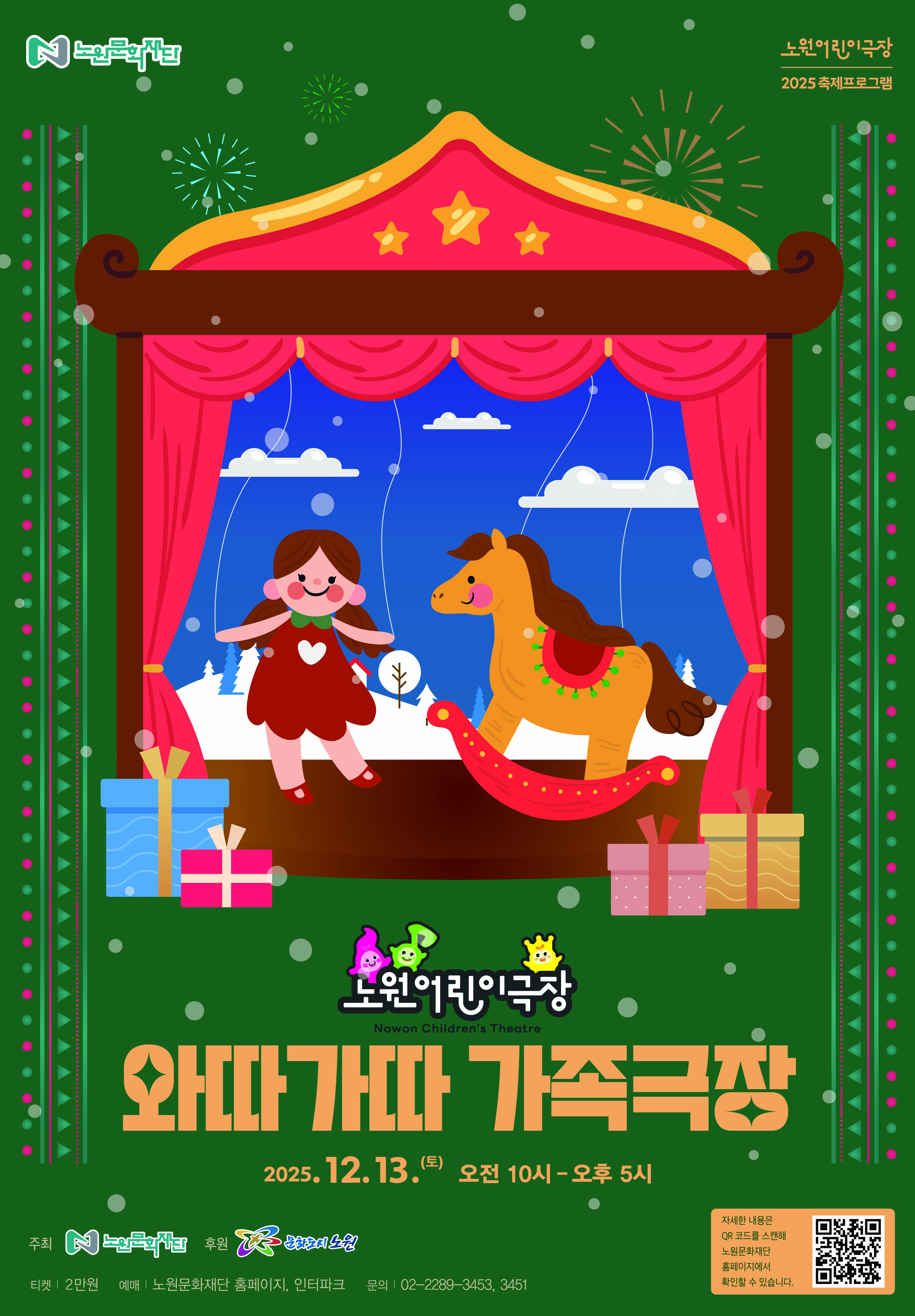 2025 노원어린이극장 축제프로그램 <와따가따 가족극장>