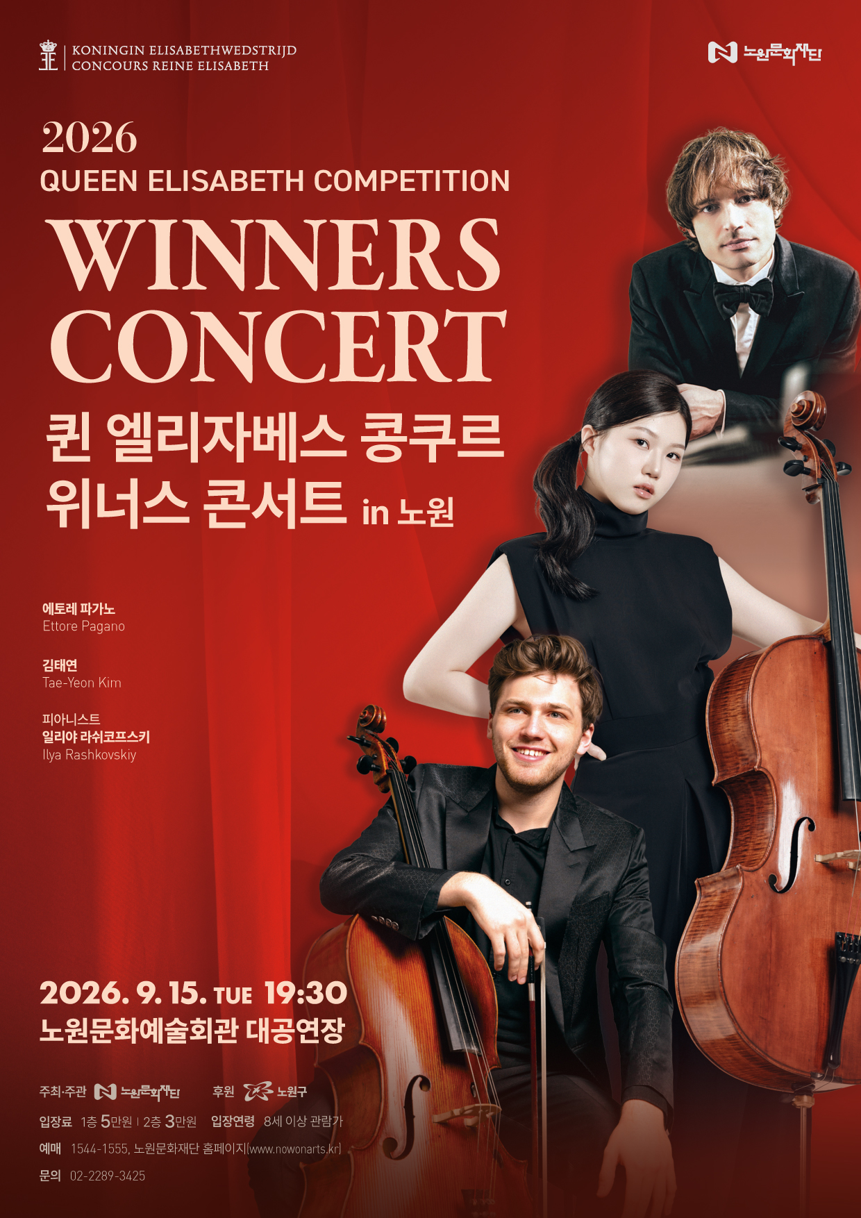 2026 퀸 엘리자베스 콩쿠르 위너스 콘서트 in 노원