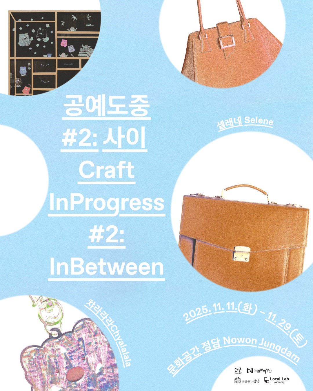 2025 문화공간 정담 지역공방 연계 프로젝트 2회차 <공예도중:사이>