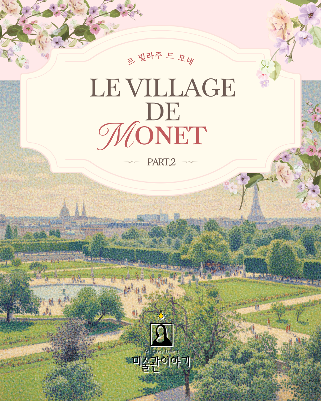 (어린이)<인상파 찬란한 순간들> 미술관이야기(전시 연계 교육 프로그램)