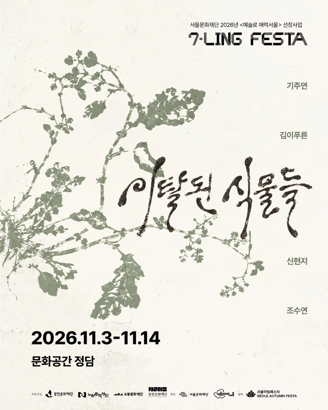 2026 예술로 매력서울 [칠링페스타] 전시 '이탈된 식물들'