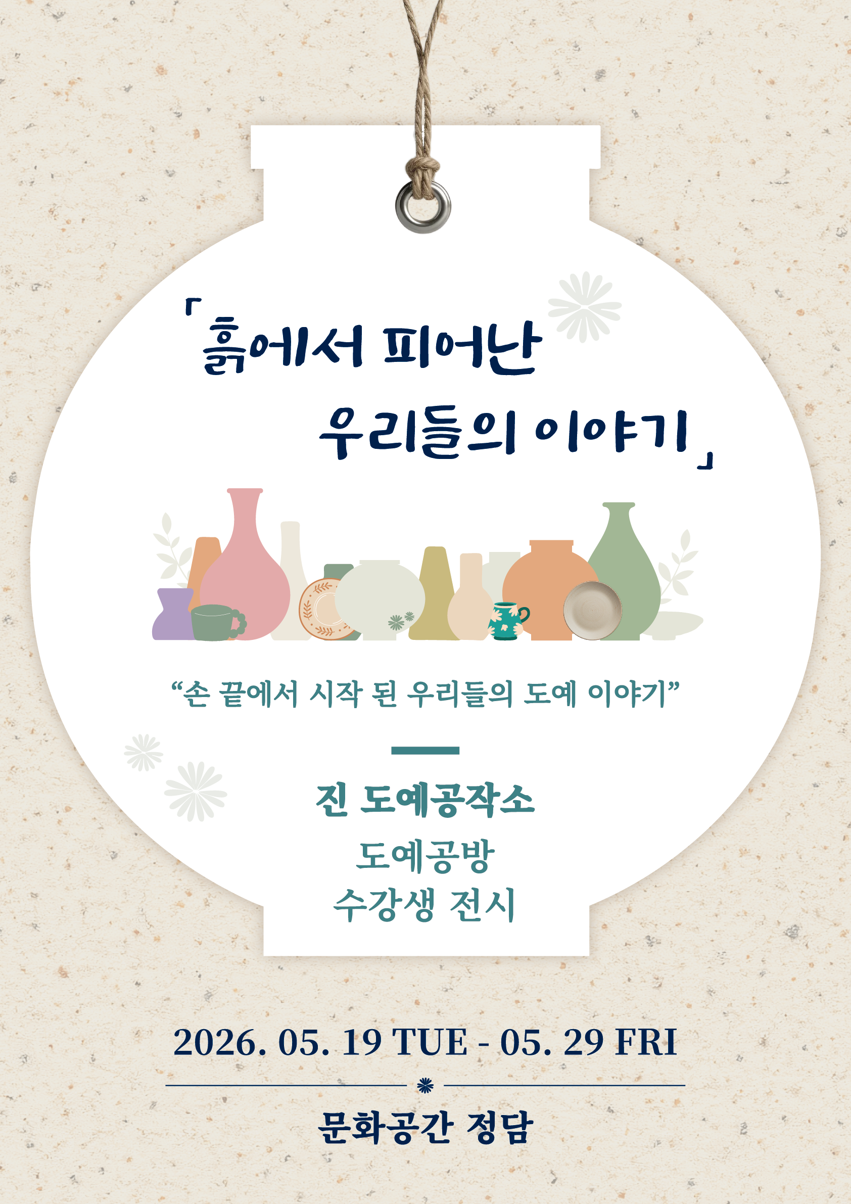 대관전시/문화공간 정담 <흙에서 피어난 우리들의 이야기>