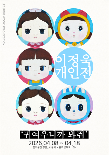 대관전시/문화공간 정담 <이정욱 개인전 : 귀여우니까 봐줘>