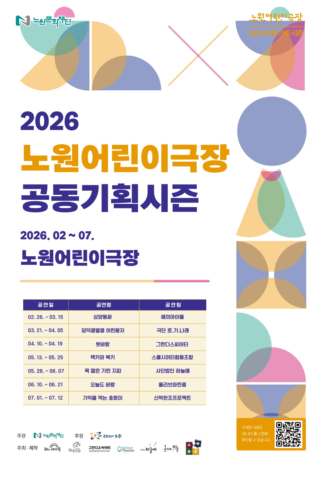 2026 노원어린이극장 공동기획 시즌