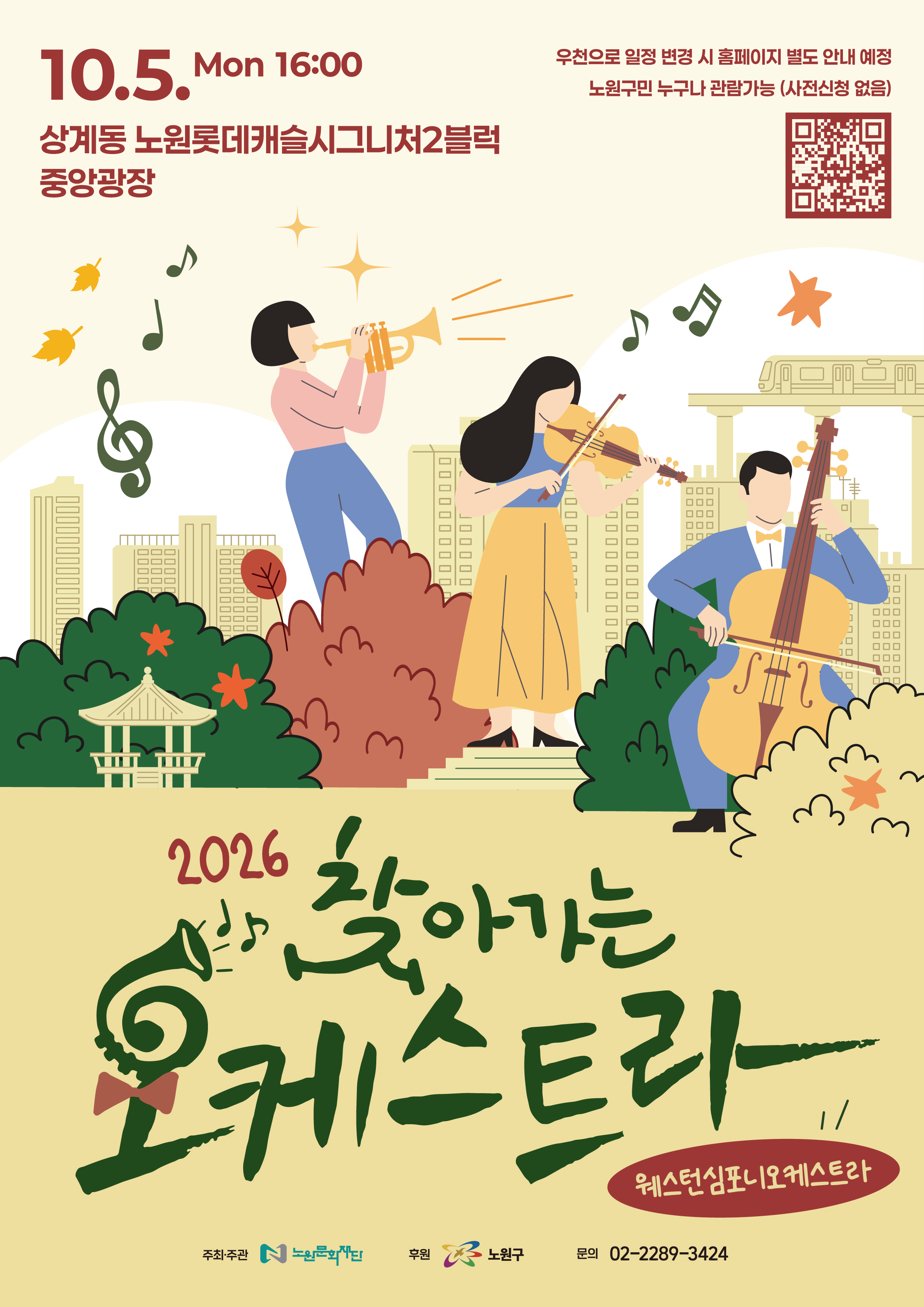 2026 찾아가는 오케스트라｜10월 5일 16시 노원롯데캐슬시그니처2블럭