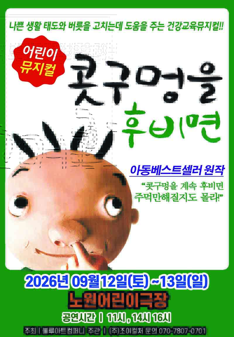 2026 베스트셀러 어린이뮤지컬 <콧구멍을 후비면>