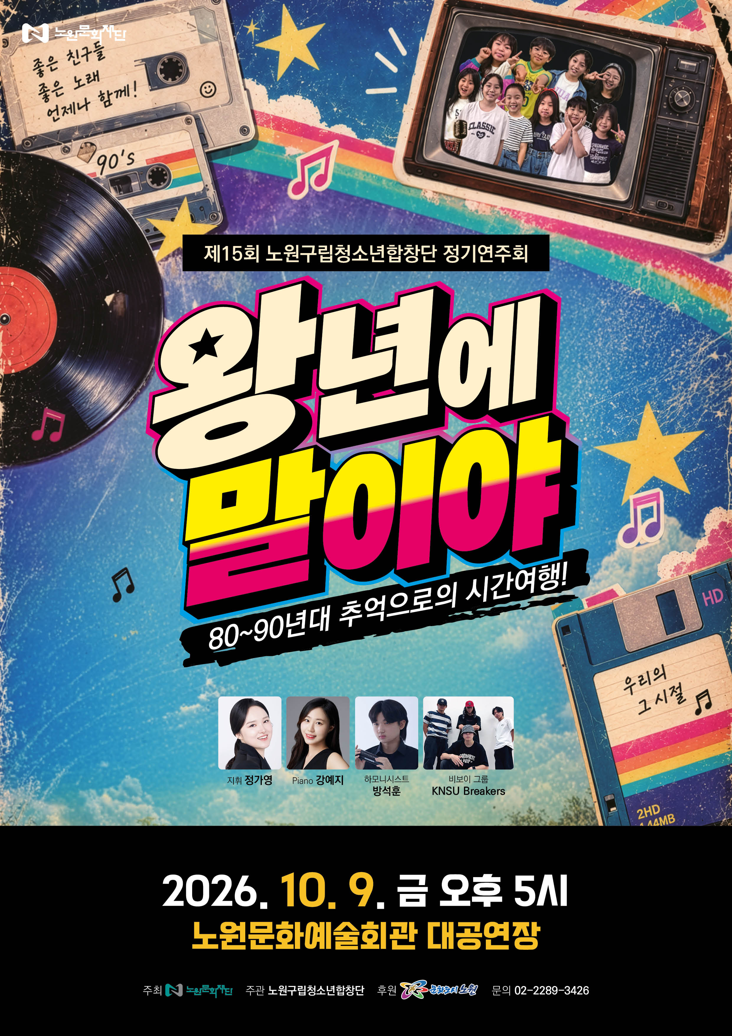노원구립청소년합창단 정기연주회 <왕년에 말이야>