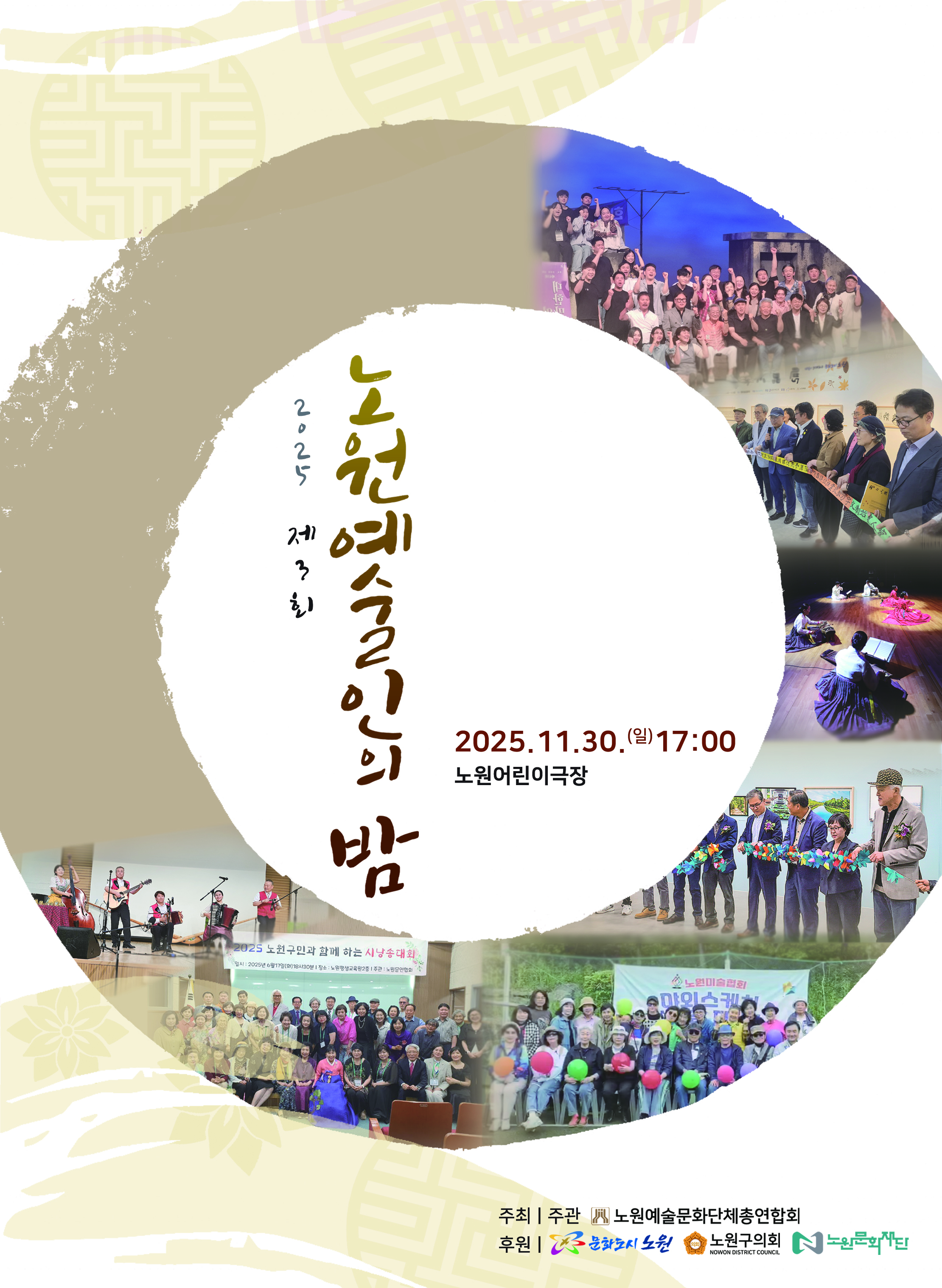 제3회 노원예술인의 밤