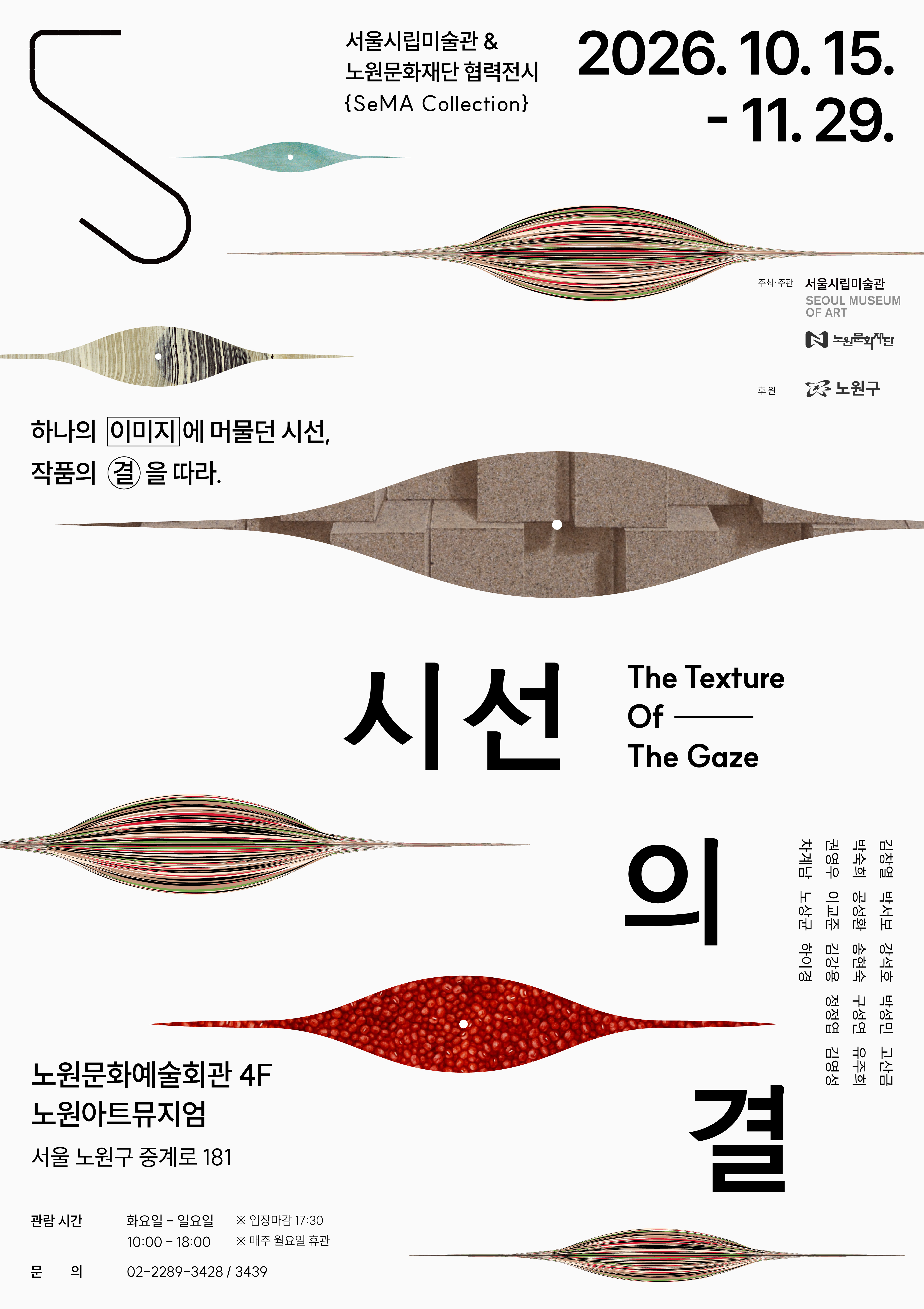 서울시립미술관&노원문화재단 협력전시《SeMA Collection: 시선의 결》