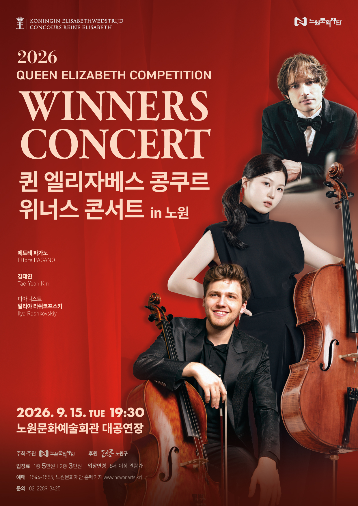'퀸 엘리자베스 콩쿠르 위너스 콘서트 in 노원'