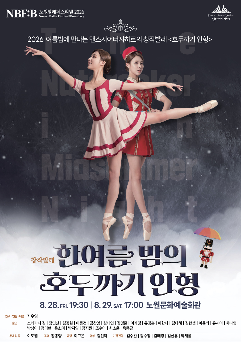 2026 NBF:B(노원발레페스티벌) 기획공연 <한여름밤의 호두까기인형>
