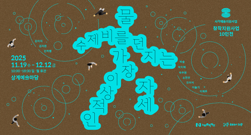 노원문화재단, 동북권 5개 예술대학과 함께 <물수제비를 던지는 가장 이상적인 자세> 개최